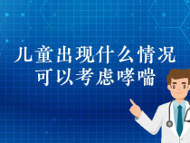 【健康渭南】儿童出现什么情况可以考虑哮喘