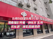 渭南福彩开展“快乐8 五月欢乐送”派奖营销活动