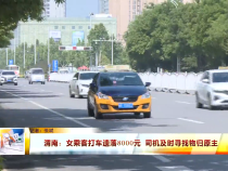 渭南：女乘客打车遗落8000元 司机及时寻找物归原主