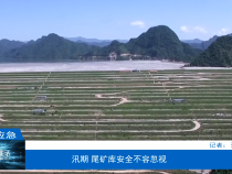 【渭南应急】汛期 尾矿库安全不容忽视