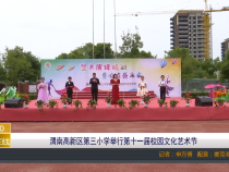 【渭南教育】渭南高新区第三小学举行第十一届校园文化艺术节