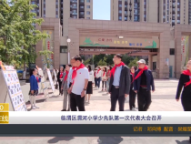 【渭南教育】临渭区渭河小学少先队第一次代表大会召开