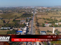 【应急在线】渭南市多措并举全力备汛 筑牢防汛安全防线