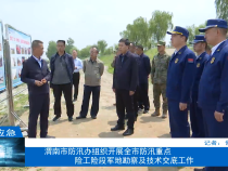 【渭南应急】渭南市防汛办组织开展全市防汛重点险工险段军地勘察及技术交底工作