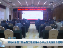 渭南市东雷二期抽黄工程管理中心举办党风廉政专题培训会