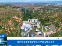 【渭南应急】我市扎实推进煤矿安全生产综合整治工作