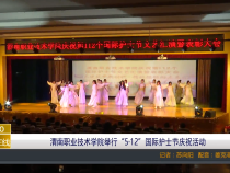 【渭南教育】渭南职业技术学院举行“5·12”国际护士节庆祝活动