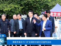 【渭南应急】渭南市举办“5·12”全国防灾减灾日宣传活动