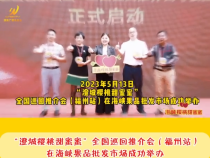 “澄城樱桃甜蜜蜜”全国巡回推介会（福州站）在海峡果品批发市场成功举办