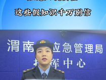 【渭南应急】应急人说安全：这些假知识千万别信