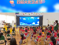 临渭区苏园丰景幼儿园举行首届文化艺术节