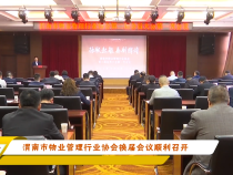 渭南市物业管理行业协会换届会议顺利召开