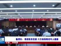 临渭区：推进医养发展 六方面保障老年人健康