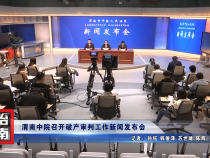 渭南市中级人民法院召开破产审判工作新闻发布会