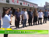 全市提升机手入社率暨“三夏”农机调度会召开