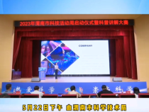 【渭南科技】渭南市科技局举办2023年科普讲解大赛