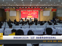 【渭南教育】陕铁院举行2023年“五四”表彰暨青春榜样颁奖典礼