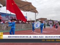 【渭南教育】渭南市特殊教育学校举行第二届“促融合 共成长”融合体育艺术节开幕式