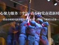 渭南市财政局举办“凝心聚力服务三个年·青春向党奋进新时代”主题演讲暨“五四”主题团日活动