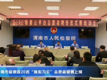 渭南市检察院20名“益心为公”志愿者受聘上岗
