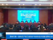 渭南市第一届知识产权行政保护专家和技术调查官聘任会召开