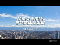 《防灾减灾宣传周》防范灾害风险  护航高质量发展