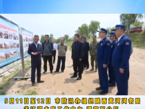 【渭南应急】渭南市防汛办组织黄河渭河洛河防汛重点险工险段军地勘察及技术交底工作