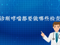 【健康渭南】诊断哮喘都要做哪些检查