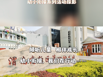 倾听儿童 相伴成长——不一样的小学课堂 渭南高新区第一幼儿园幼小衔接系列活动掠影