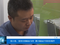 别小亮：坚持无偿献血14年 累计献血21500多毫升