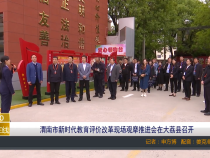 【渭南教育】渭南市新时代教育评价改革现场观摩推进会在大荔县召开