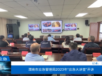 【渭南应急】渭南市应急管理局2023年“应急大讲堂”开讲