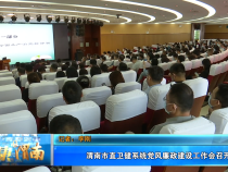 【健康渭南】渭南市直卫健系统党风廉政建设工作会召开