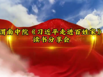 渭南中院举办《习近平走进百姓家》读书分享会