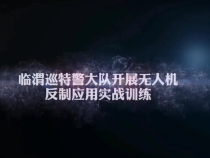 临渭巡特警大队开展无人机反制应用实战训练
