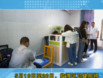 《健康临渭》临渭区卫健局开展重点传染病专病专防督导检查