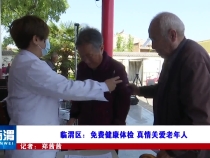 临渭区：免费健康体检 真情关爱老年人