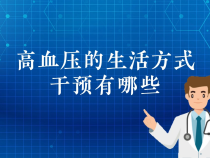 【健康渭南】高血压的生活干预方式