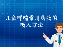 【健康渭南】儿童哮喘常用药物的吸入方法