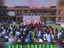 【渭南教育】临渭区小寨小学举办庆六一文艺汇演暨校园文化艺术节