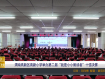 【渭南教育】渭南高新区高新小学举办第二届“我是小小朗读者”十强决赛