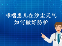 【健康渭南】哮喘患儿在沙尘天气如何做好防护