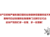 【健康渭南】关爱女性心身健康 强化孕产妇抑郁症筛查