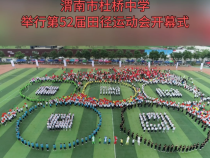 渭南市杜桥中学举行第52届田径运动会开幕式