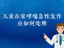 【健康渭南】儿童在家哮喘急性发作应如何处理