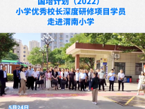 “国培计划（2022）”小学优秀校长深度研修项目学员走进渭南小学
