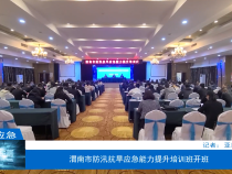 【渭南应急】渭南市防汛抗旱应急能力提升培训班开班