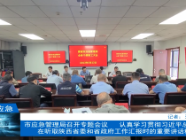 【渭南应急】市应急管理局召开专题会议 认真学习贯彻习近平总书记在听取陕西省委和省政府工作汇报时的重要讲话精神