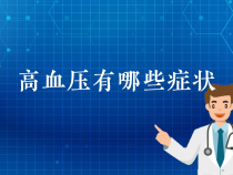 【健康渭南】高血压有哪些症状