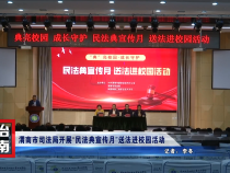 渭南市司法局开展“民法典宣传月”送法进校园活动